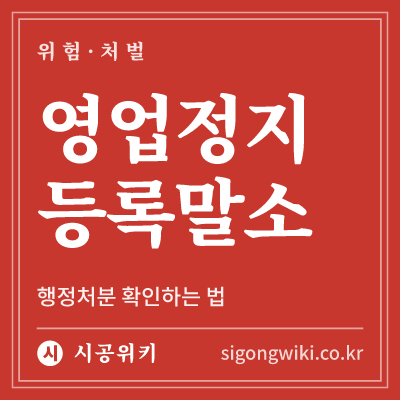 영업정지 등록말소 · 행정처분 확인하는 법