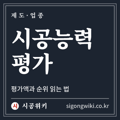 시공능력 평가 · 평가액과 순위 읽는 법