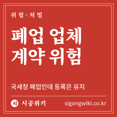 폐업 업체 계약 위험 · 국세청 폐업인데 등록은 유지