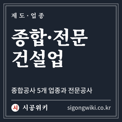 종합·전문 건설업 · 종합공사 5개 업종과 전문공사