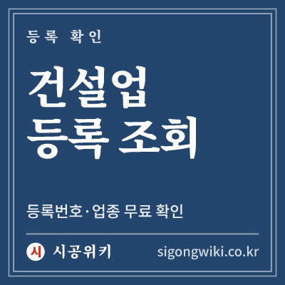 건설업 등록 조회 · 등록번호·업종 무료 확인