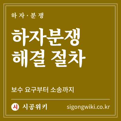 하자분쟁 해결 절차 · 보수 요구부터 소송까지
