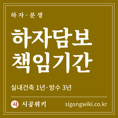 하자담보 책임기간 · 실내건축 1년·방수 3년
