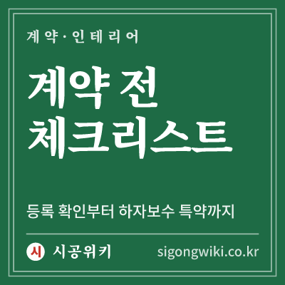 계약 전 체크리스트 · 등록 확인부터 하자보수 특약까지