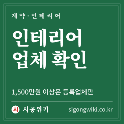 인테리어 업체 확인 · 1,500만원 이상은 등록업체만
