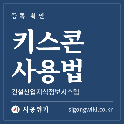 키스콘 사용법 · 건설산업지식정보시스템