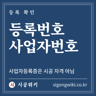 등록번호 사업자번호 · 사업자등록증은 시공 자격 아님