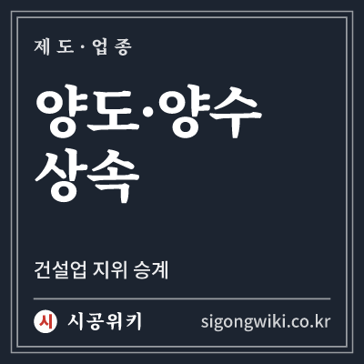 양도·양수 상속 · 건설업 지위 승계