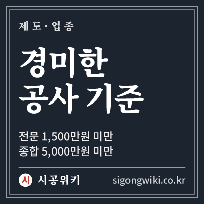 경미한 공사 기준 · 전문 1,500만원 미만 종합 5,000만원 미만