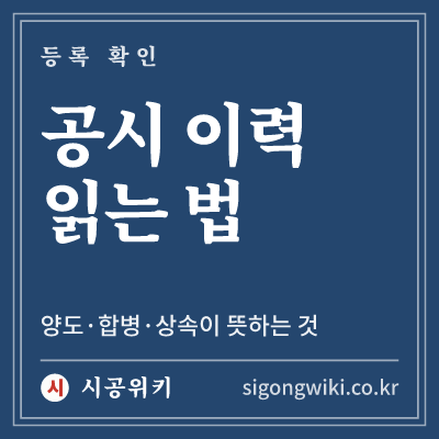 공시 이력 읽는 법 · 양도·합병·상속이 뜻하는 것