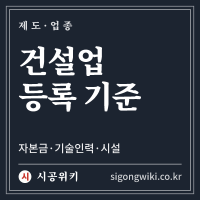 건설업 등록 기준 · 자본금·기술인력·시설