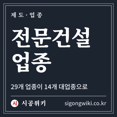전문건설 업종 · 29개 업종이 14개 대업종으로