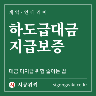 하도급대금 지급보증 · 대금 미지급 위험 줄이는 법