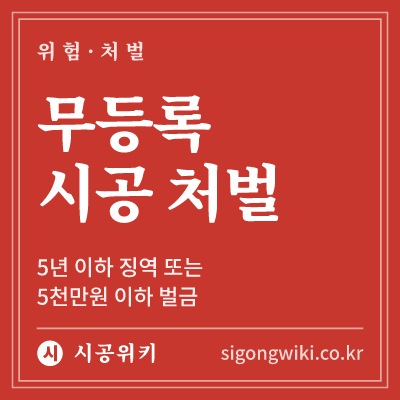 무등록 시공 처벌 · 5년 이하 징역 또는 5천만원 이하 벌금